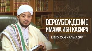 Вероубеждение (акыда) имама ибн Касира | Шейх Сайф аль-Асри |