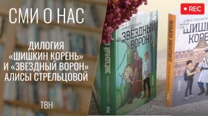 Дилогия «Шишкин корень» и «Звездный ворон» Алисы Стрельцовой. Всё Моё. Фрагмент выпуска