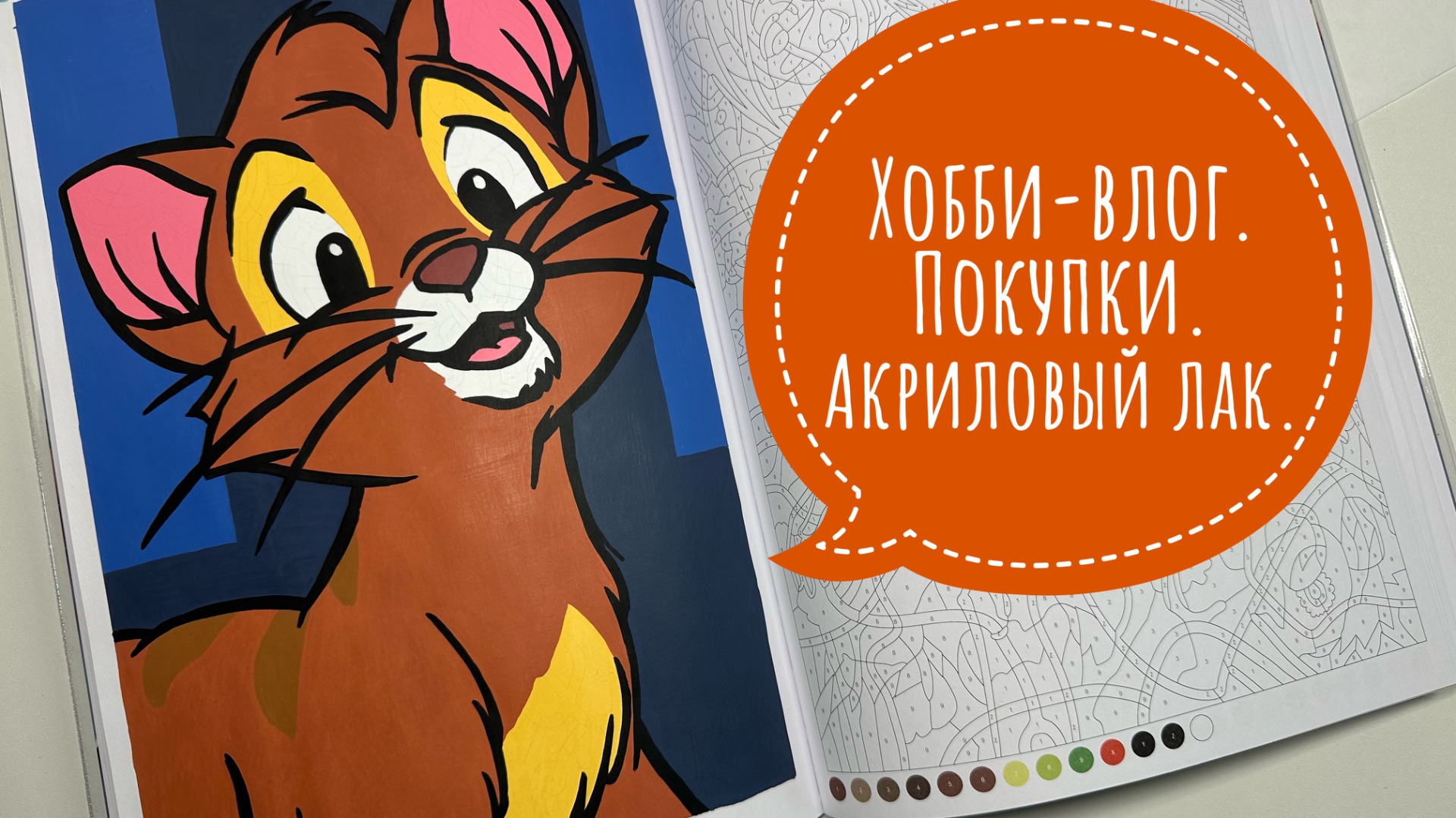 Хобби-влог. Покупки. Покрываю акриловым лаком иллюстрации.