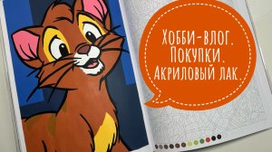 Хобби-влог. Покупки. Покрываю акриловым лаком иллюстрации.
