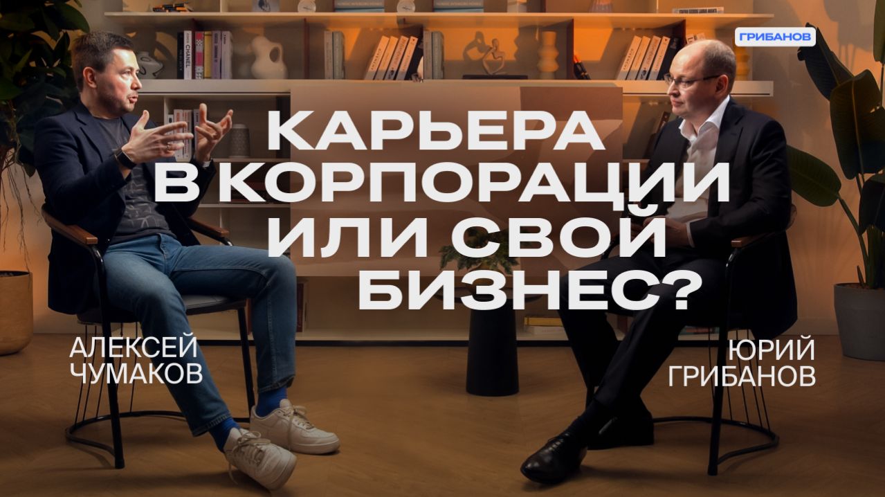 Свой бизнес или найм: где строить карьеру? | Алексей Чумаков, всероссийский проект «Вдохновители»