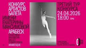 III тур, вечерний показ XIX конкурса артистов балета «Арабеск-2026». 24 апреля