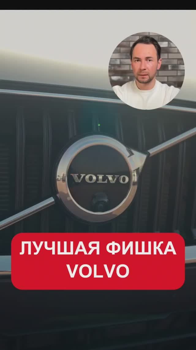 Фишка Вольво