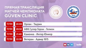 Матчи Чемпионата GÜVEN CLINIC Любительской мини-футбольной лиги Крыма во Втором дивизионе