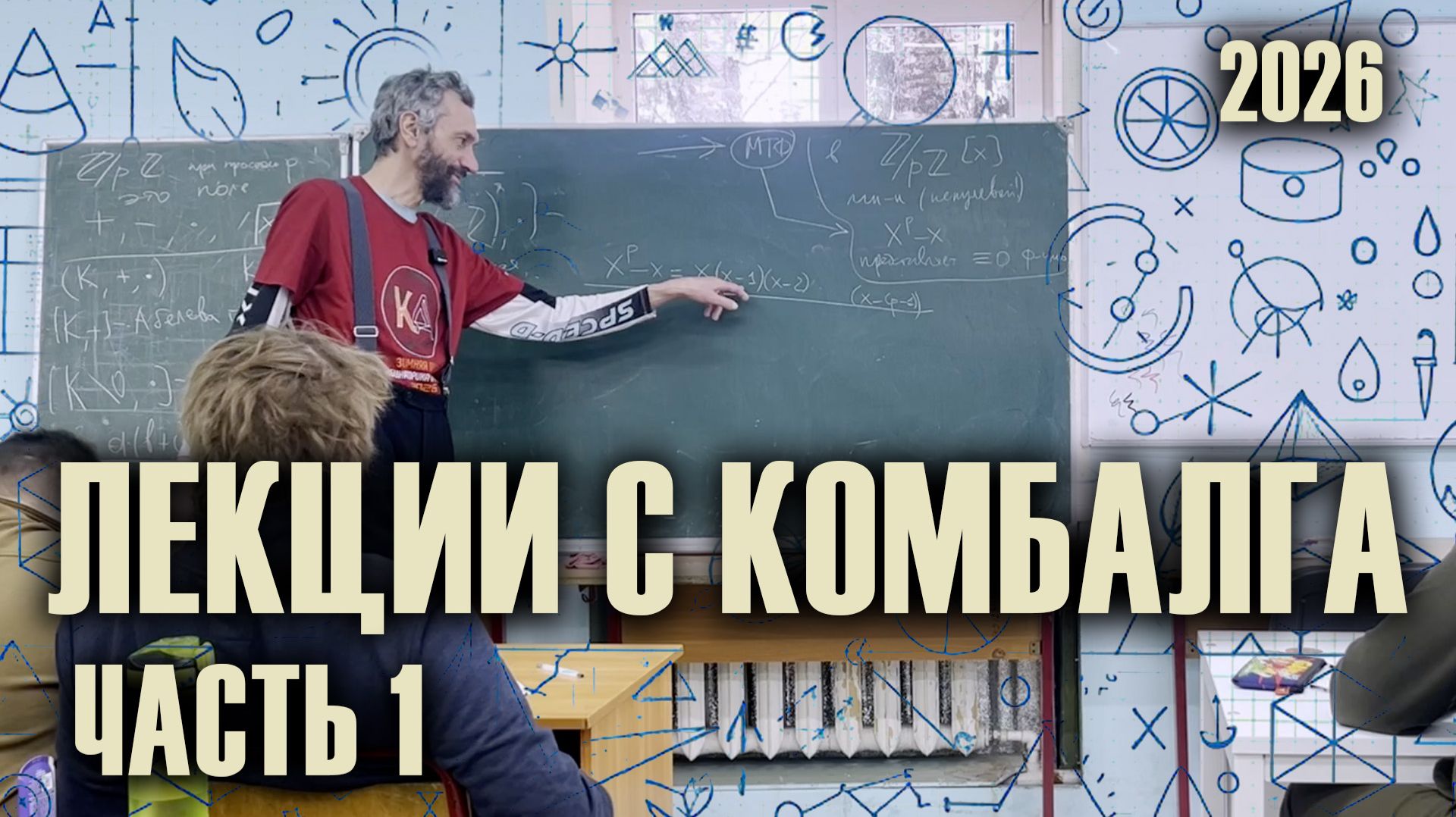 АВТОРСКОЕ ВВЕДЕНИЕ В АРИФМЕТИКУ, ЗИМНИЙ КОМБАЛГ - 2026. ЛЕКЦИЯ 1