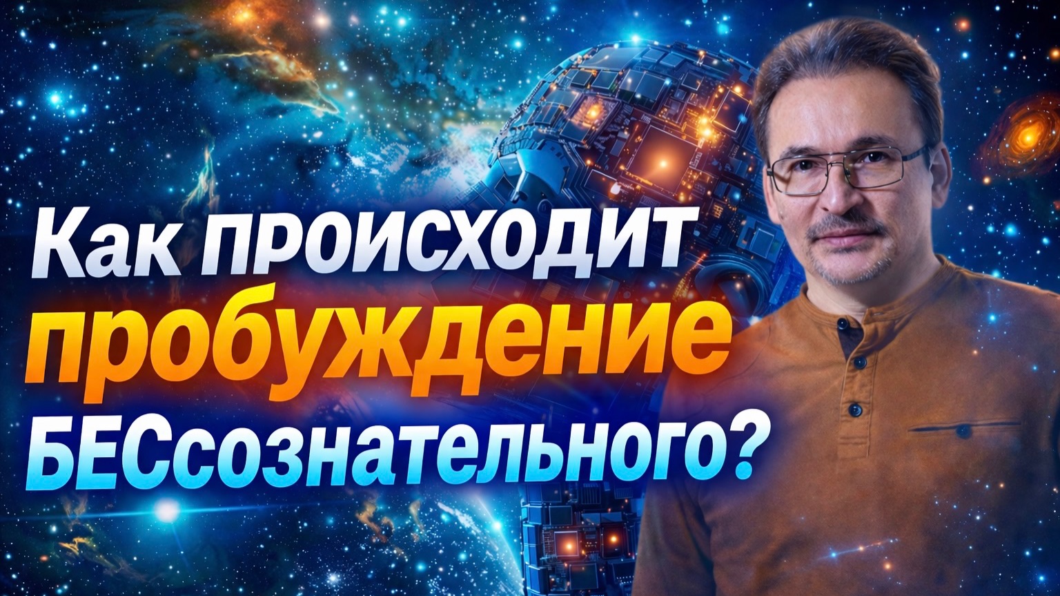 Как происходит пробуждение БЕСсознательного? Медитация на медитирующего.