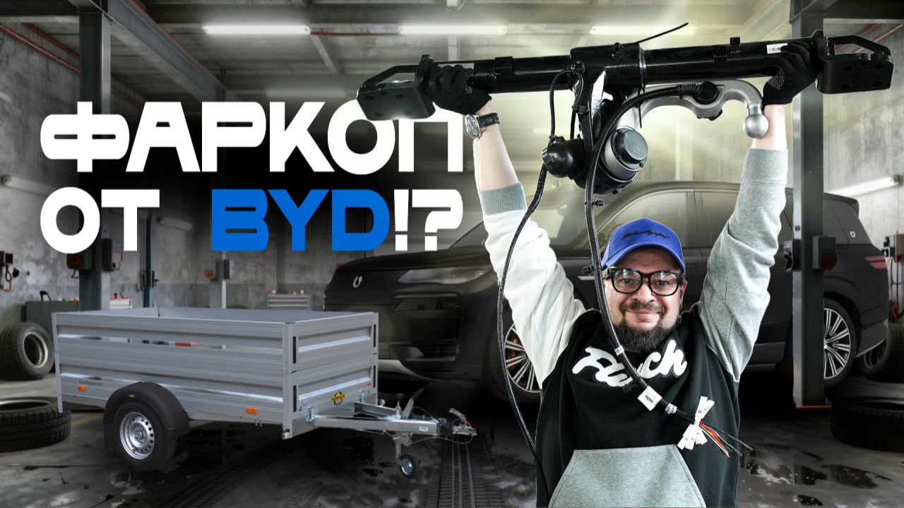 Установка фаркопа BYD Denza N9 — какой правильный? Краткий обзор на Leapmotor C11. Руль на Denza N9