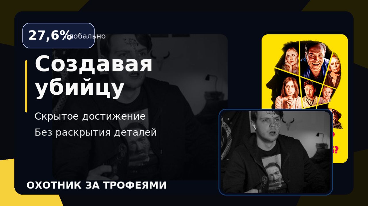 Создавая убийцу