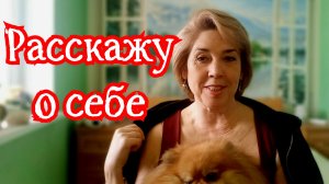 Благодаря Анне Алисовне я решила рассказать вам о себе. Смотрите и слушайте, все расскажу.17-04-2026