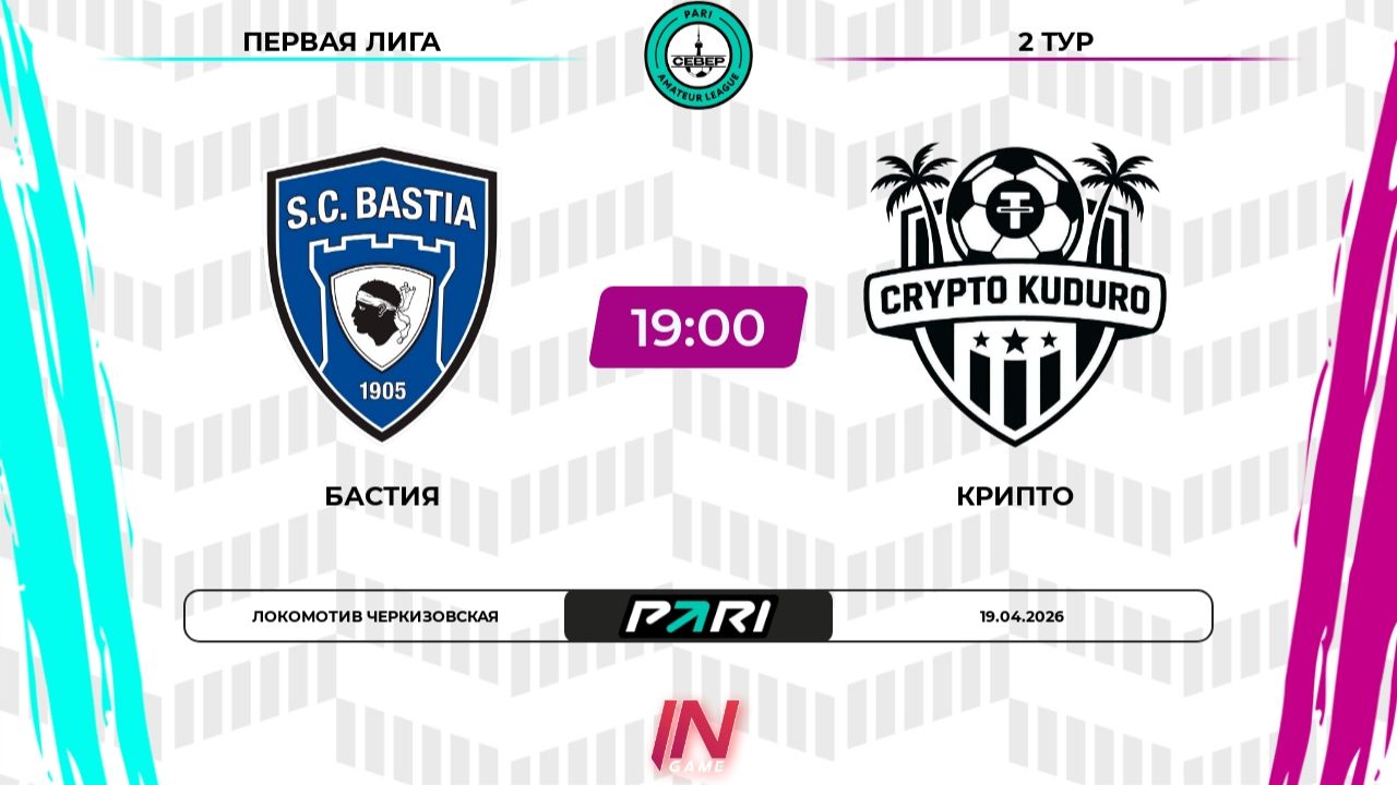 Бастия - Крипто | 2 тур | Север | Pari Amateur League