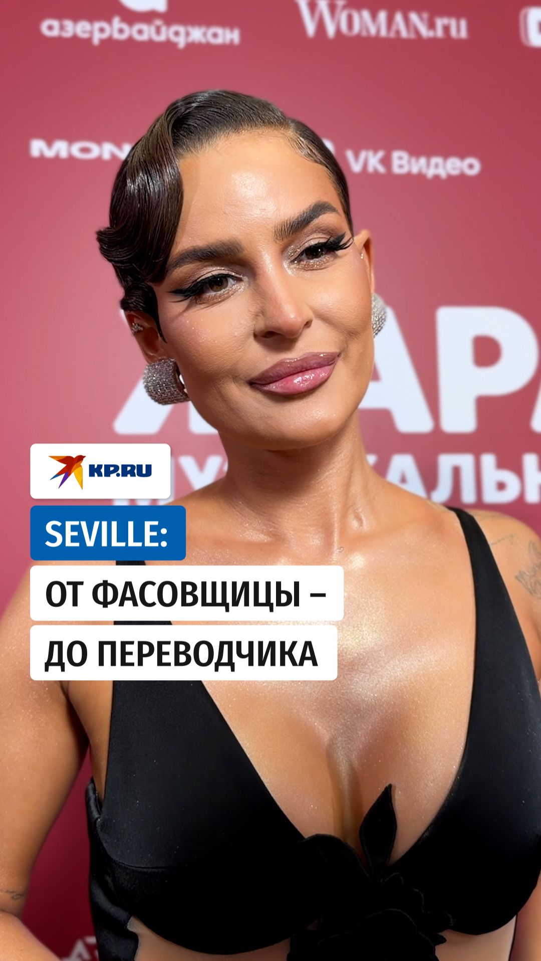Seville: от фасовщицы – до переводчика