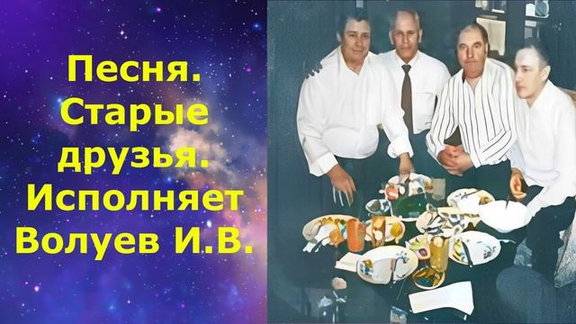 1497.6.В.Ю. Видео. Песня. Старые друзья. Исполняет Волуев И.В.