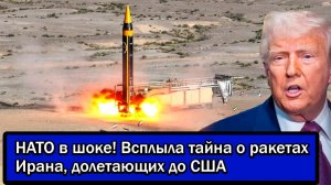 НАТО в шоке! Всплыла тайна о ракетах Ирана, долетающих до США - Аналитический обзор