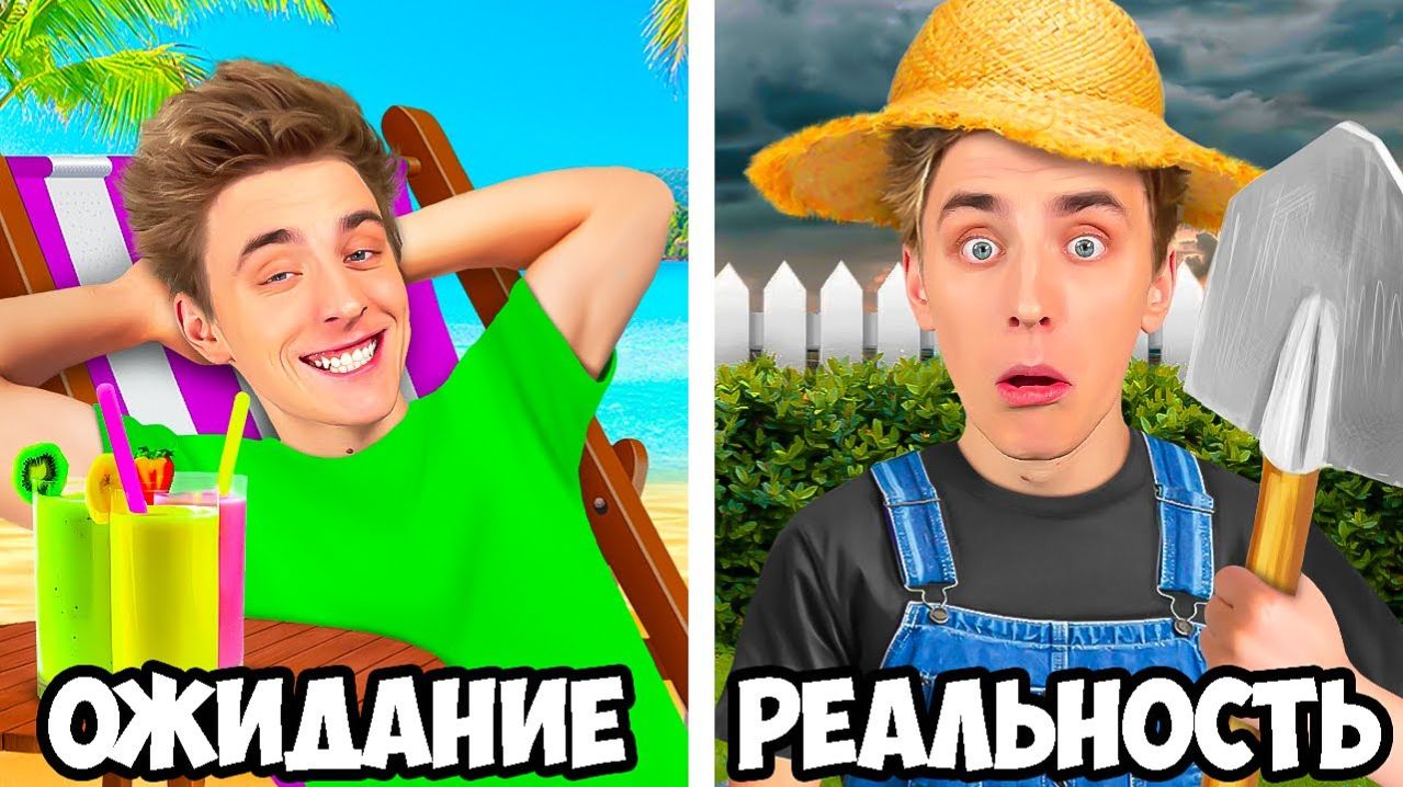 КАНИКУЛЫ: ОЖИДАНИЕ Vs РЕАЛЬНОСТЬ ! Влад Бумага А4