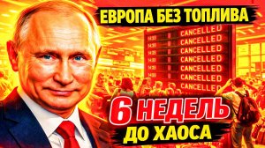 КОНЕЦ ЭРЫ! 6 НЕДЕЛЬ ДО ПУСТЫХ БАКОВ! ТРИ СЦЕНАРИЯ БУДУЩЕГО!