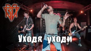 RAVANNA - Уходя уходи