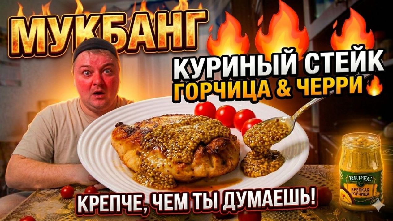Мукбанг: Куриный стейк с крепкой горчицей и черри 🔥