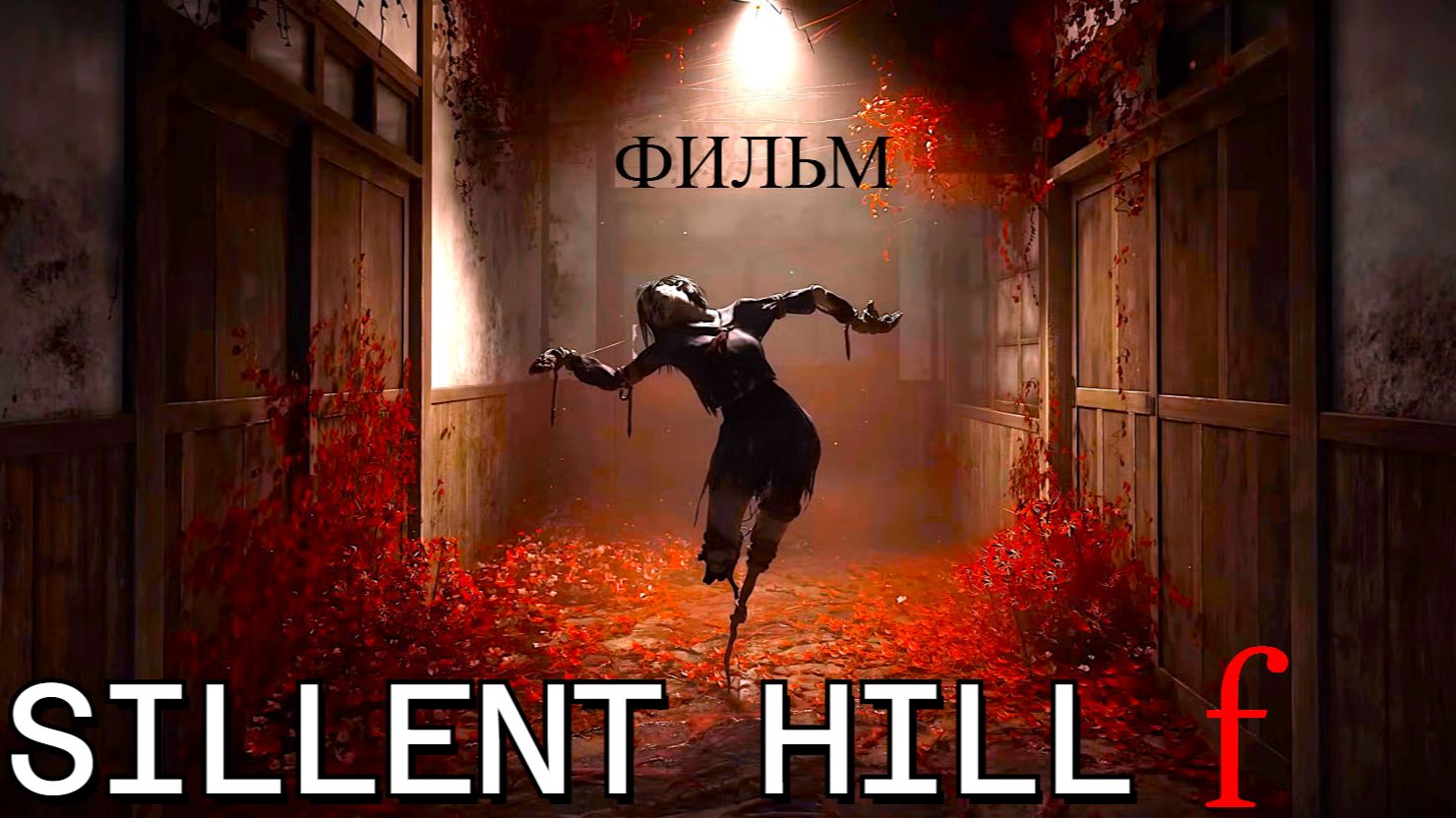 SILENT HILL F - ФИЛЬМ ИГРЫ/КАТСЦЕНЫ/КИНО