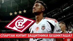 "Спартак" купит защитника "Бешикташа" Удуохая?