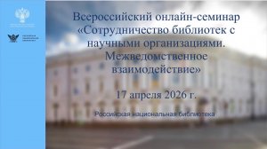 Вебинар "Библиотека как научный и методический центр"