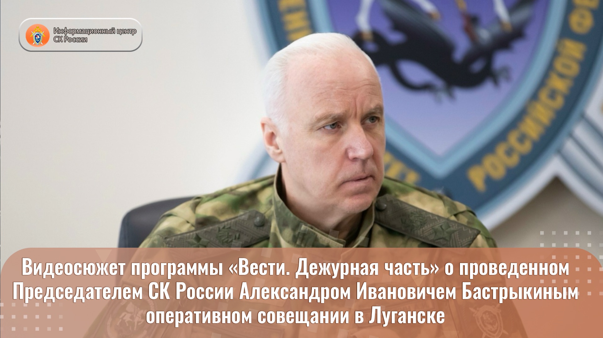 Видеосюжет о проведенном Председателем СК России А.И.  Бастрыкиным оперативном совещании в Луганске