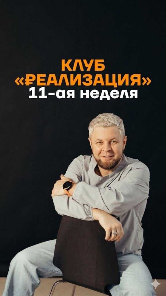 Клуб «Реализация» 11 неделя