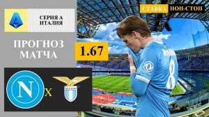 Наполи - Лацио прогноз