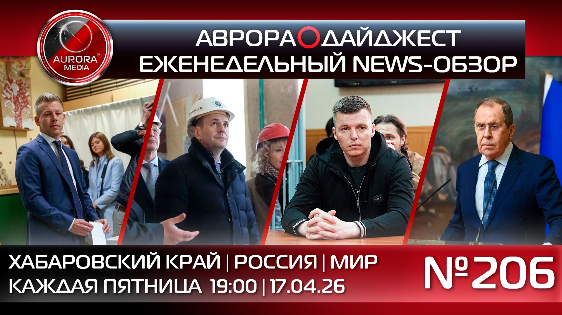 [АВРОРА⭕️ДАЙДЖЕСТ] ЕЖЕНЕДЕЛЬНЫЙ NEWS-ОБЗОР #206: ХАБАРОВСКИЙ КРАЙ | РОССИЯ | МИР