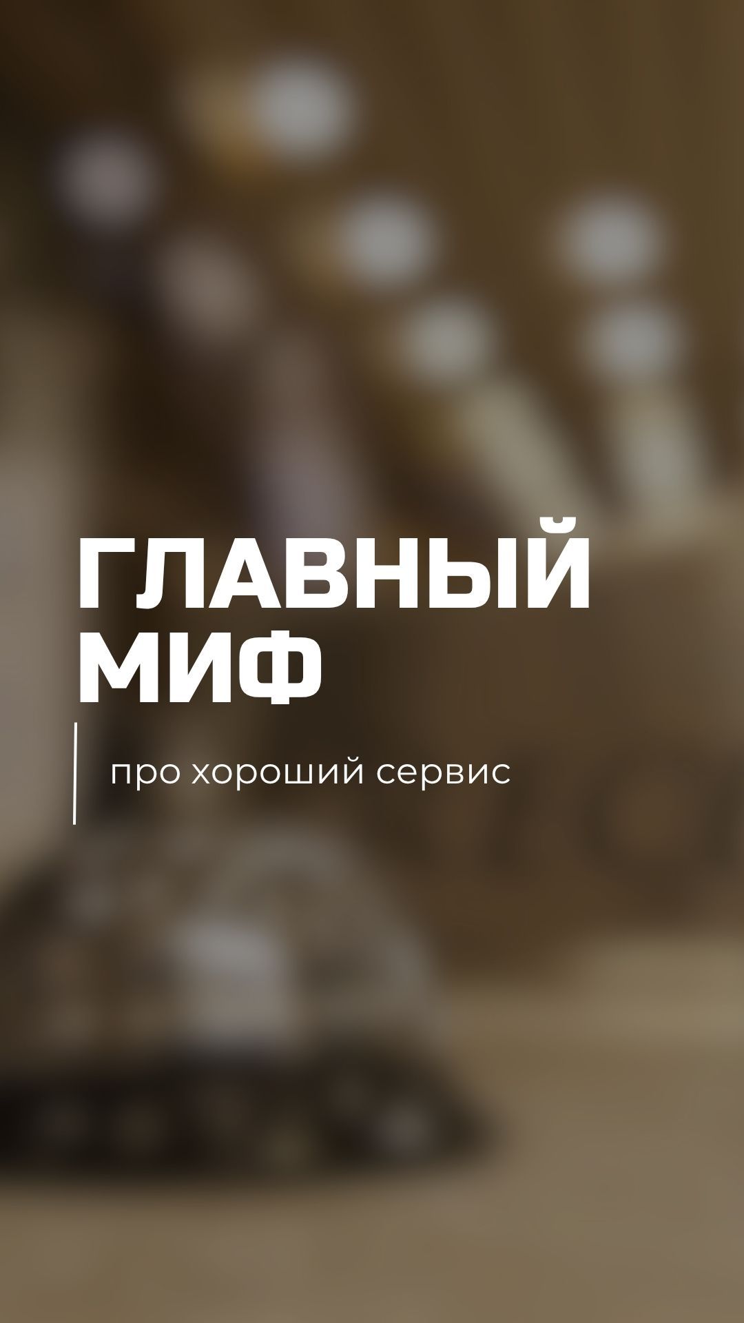 Один из самых распространённых мифов о хорошем сервисе.