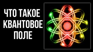 ЧТО ТАКОЕ КВАНТОВОЕ ПОЛЕ