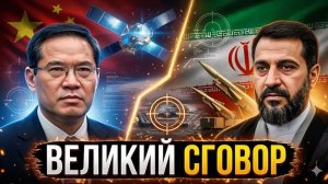 ШОКИРУЮЩЕ Иран Уничтожал США с Помощью Китайских Спутников!