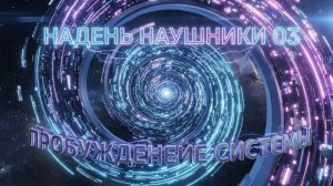 «НАДЕНЬ НАУШНИКИ 03 — ПРОБУЖДЕНИЕ СИСТЕМЫ» [2026] Лучшая, мощная и эмоциональная музыка!