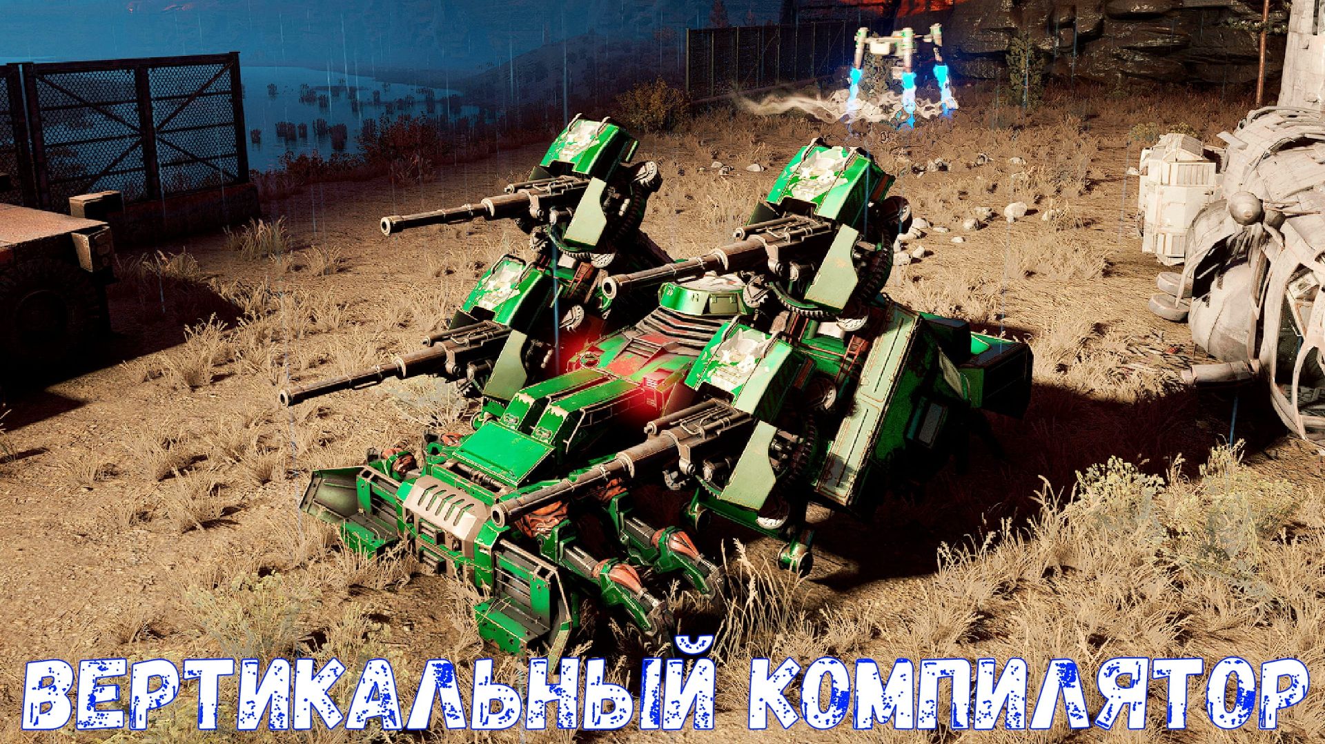 Сцепка на Троих - Вертикальные Компиляторы - Crossout