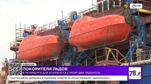 Новейшие ледоколы для Северного морского пути