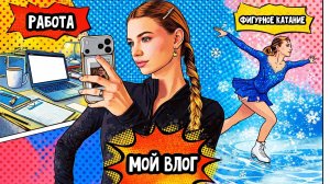 ВЛОГ(работа + фигурное катание)