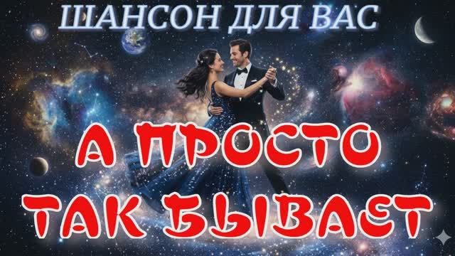 А ПРОСТО ТАК БЫВАЕТ  - Премьера песни 2026 - Шансон для души (на слова Аллы Капской)