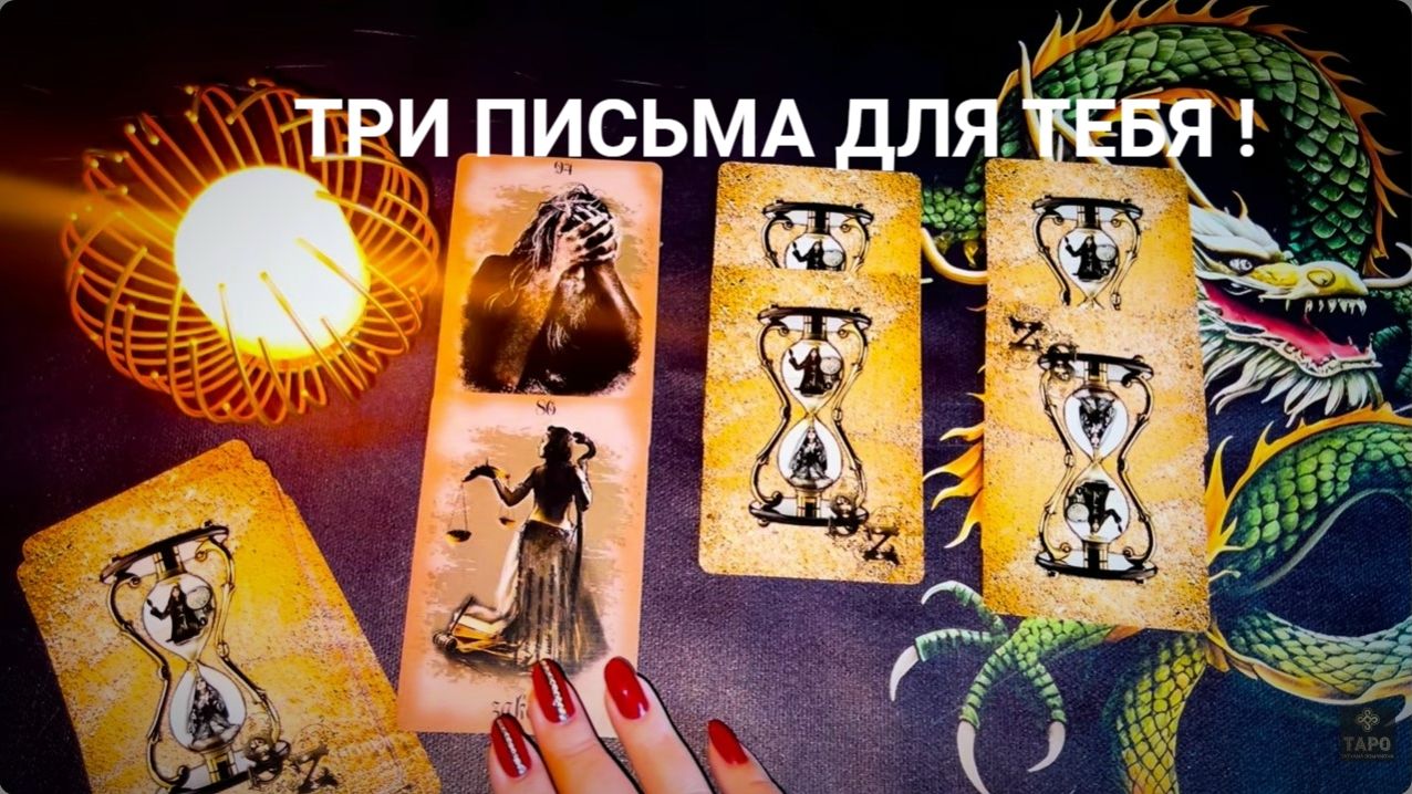 ТРИ ПИСЬМА ОТ ВЫСШИХ СИЛ ДЛЯ ТЕБЯ  ТАРО РАСКЛАД