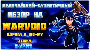 "🌲" или Trailer for WarVoid by HARD MUR. "Величайший обзор на WarVoid. | Аниме-Мюзикл SAO | ПКАР№11