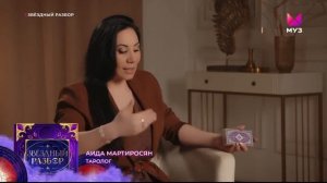 Звёздный разбор. Прохор Шаляпин. Юлия Началова. Таролог Аида Мартиросян