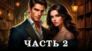 АУДИОКНИГА ПОЛНОСТЬЮ ✦ ЧАСТЬ 2. ЖУТЬ И ОЧАРОВАНИЕ ✦ ЛЮБОВНОЕ ФЭНТЕЗИ
