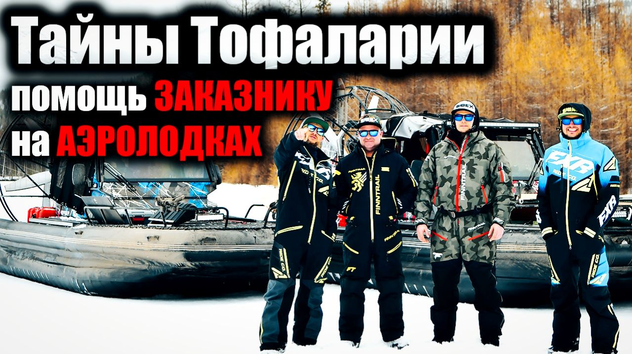 АЭРОЛОДКИ и дикая природа ТОФАЛАРСКОГО ЗАКАЗНИКА  Доставка груза  ЧАСТЬ 1