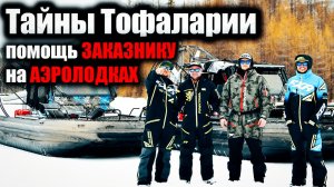 АЭРОЛОДКИ и дикая природа ТОФАЛАРСКОГО ЗАКАЗНИКА | Доставка груза | ЧАСТЬ 1