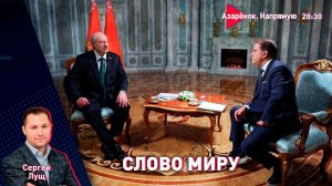 Громкое интервью Лукашенко для RT | Иран открыл Ормуз | Лущ