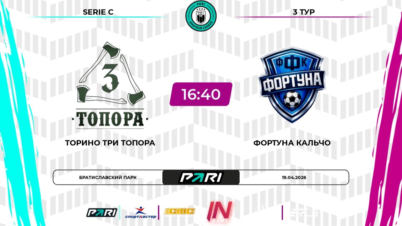 Торино Три Топора - Фортуна Кальчо | 3 тур | Италия | Pari Amateur League