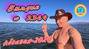 #Абхазия2026🌴 17.04.26г.🔥 Выпуск № 2369❗вчера +17°🌡ночью +7°🌡море +12,1°🐬