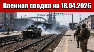 «Переломный момент: центр Купянска переходит под контроль ВС РФ!»: Военная сводка на 18.04.2026