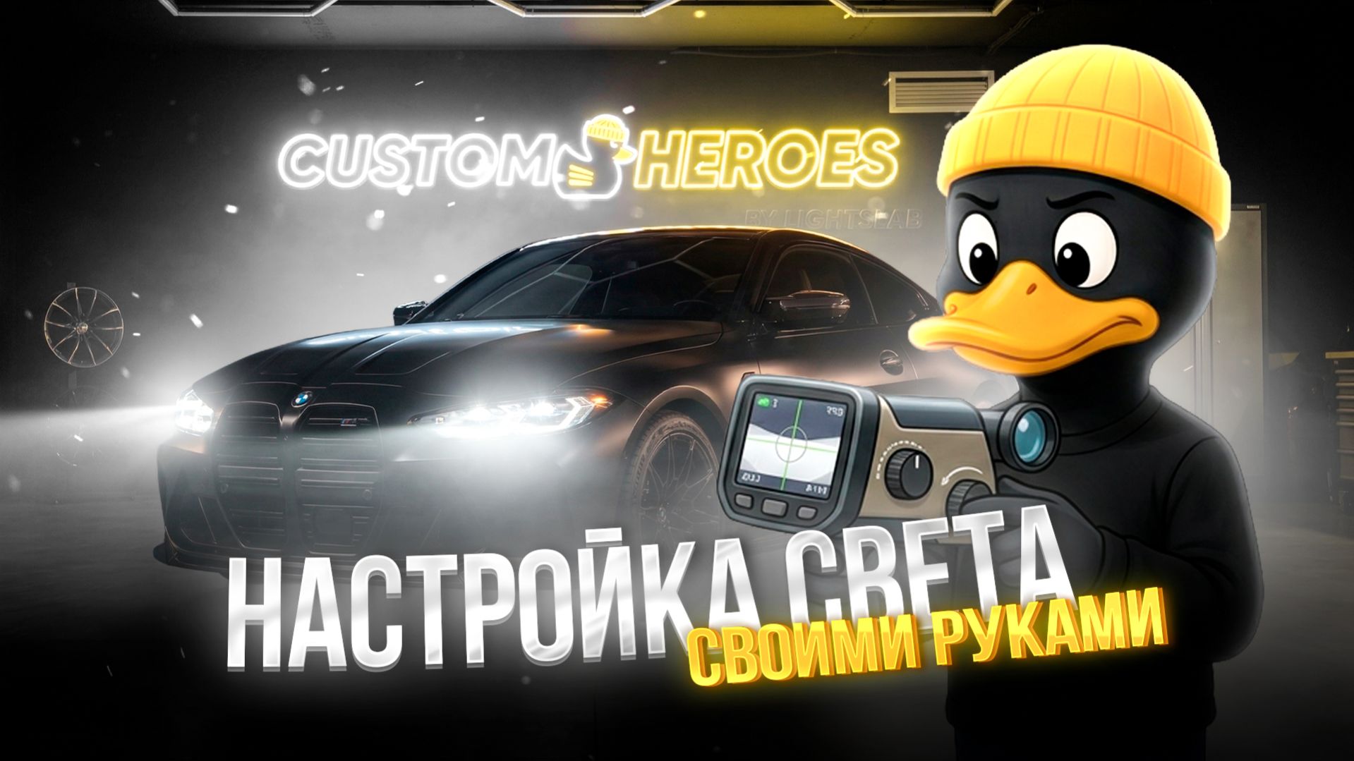 Как улучшить свет фар? Настройка линз и регулировка света