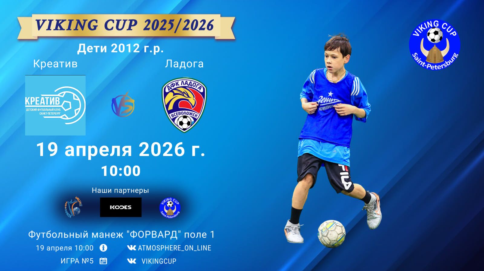 Креатив-Ладога/VIKING CUP, Игра №5, 19-04-2026 10:00