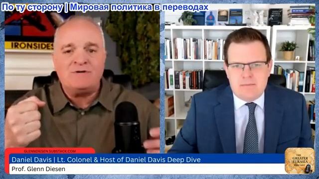 Гленн Дизен - Дэниел Дэвис: Иран открыл Ормузский пролив