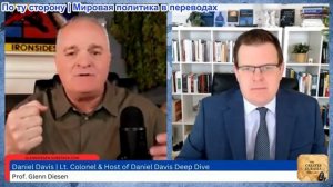 Гленн Дизен - Дэниел Дэвис: Иран открыл Ормузский пролив